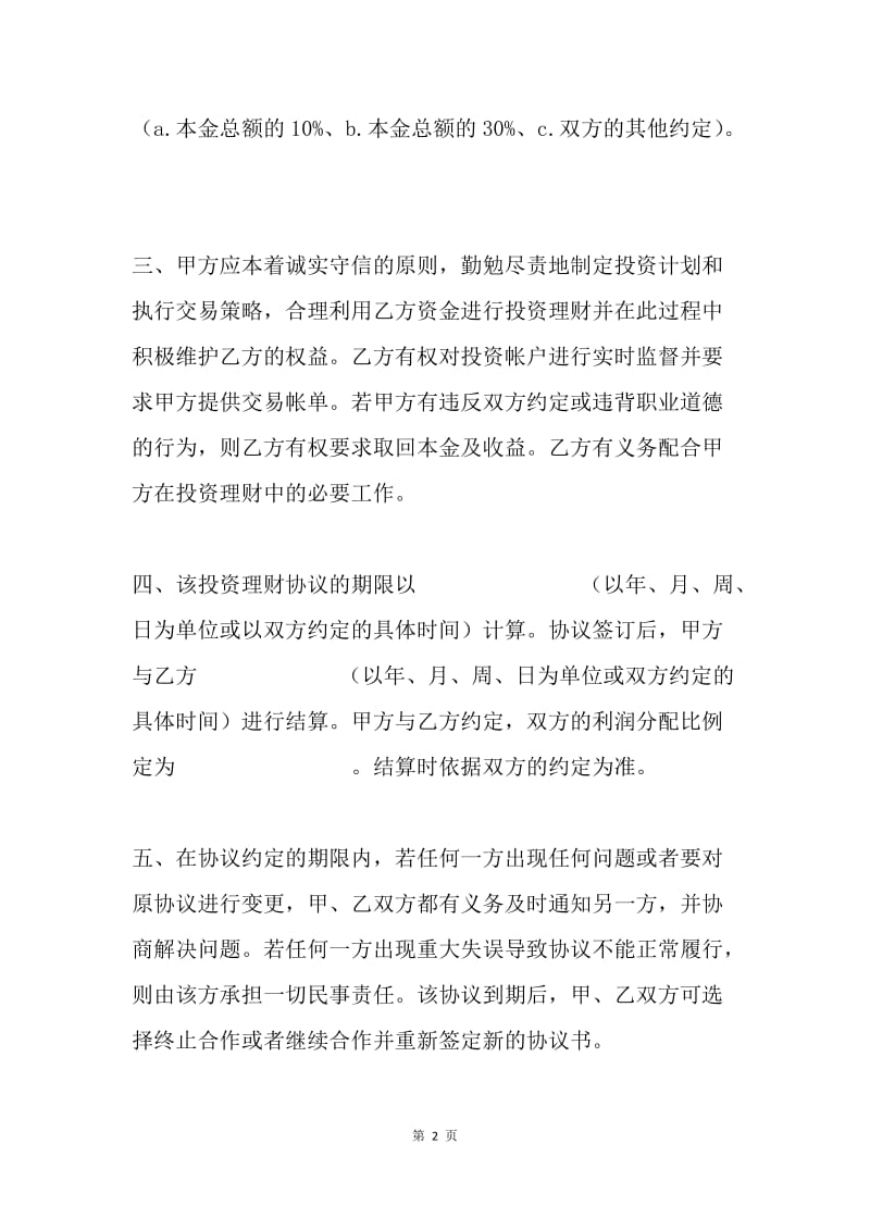 投资管理协议书.docx_第2页