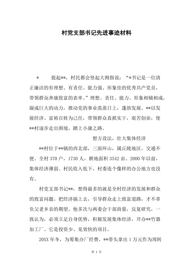 村党支部书记先进事迹材料.docx_第1页