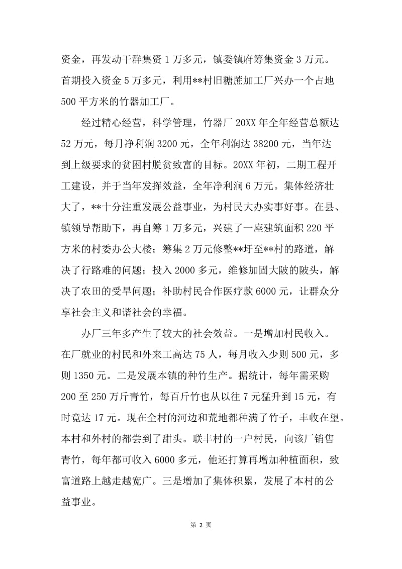 村党支部书记先进事迹材料.docx_第2页