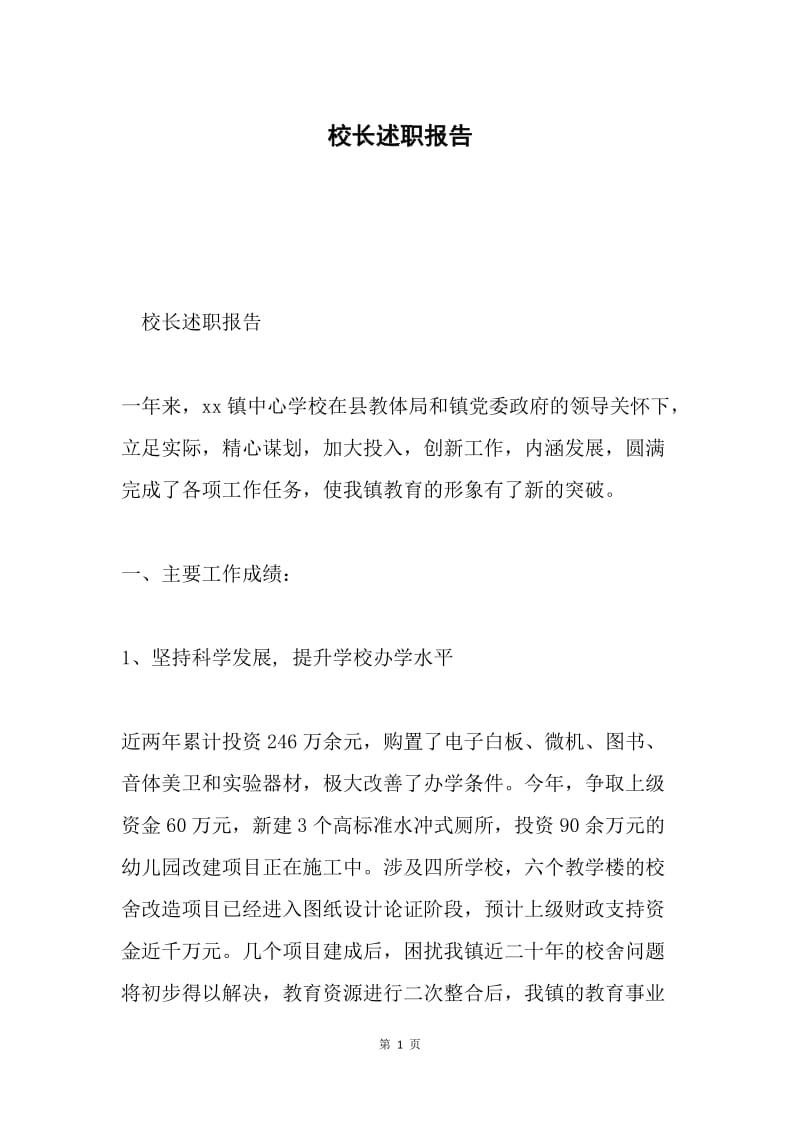 校长述职报告.docx_第1页