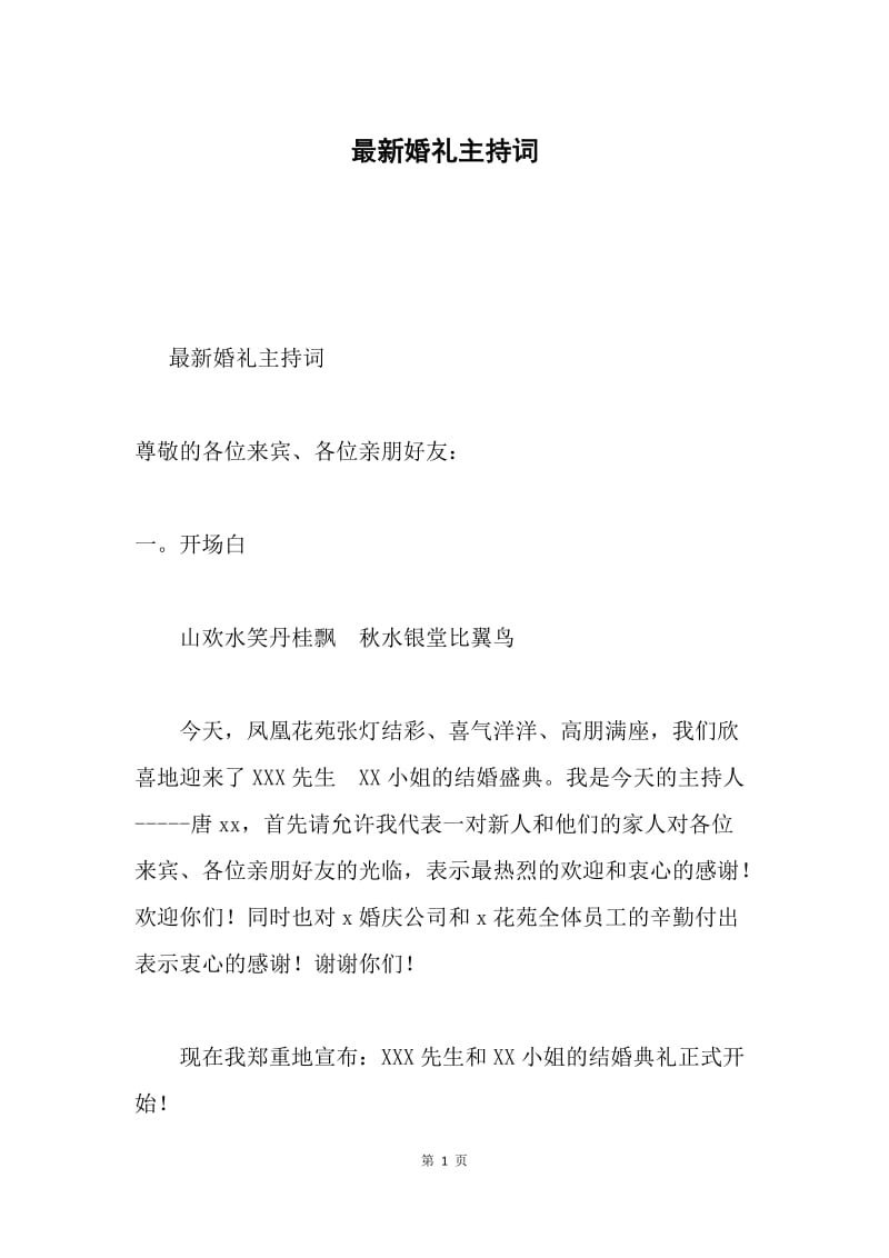 最新婚礼主持词.docx_第1页