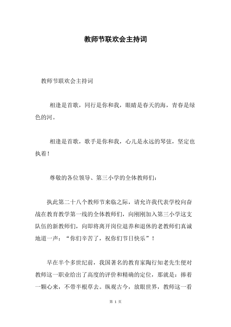 教师节联欢会主持词.docx_第1页