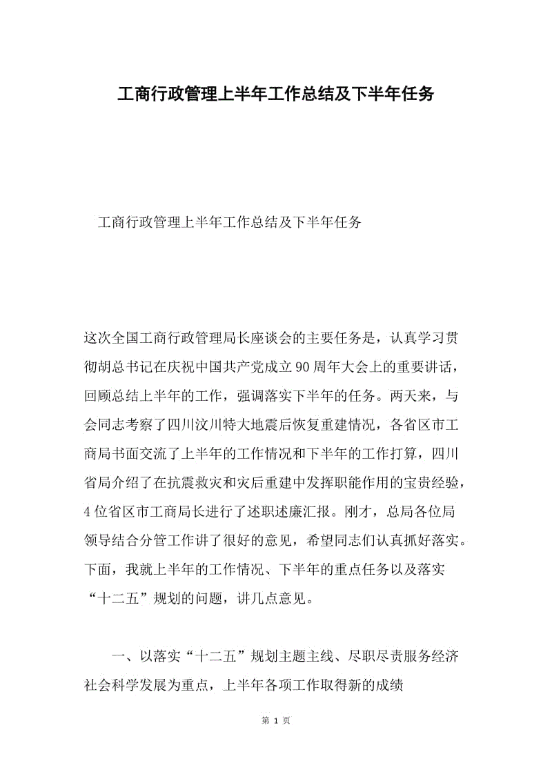 工商行政管理上半年工作总结及下半年任务.docx