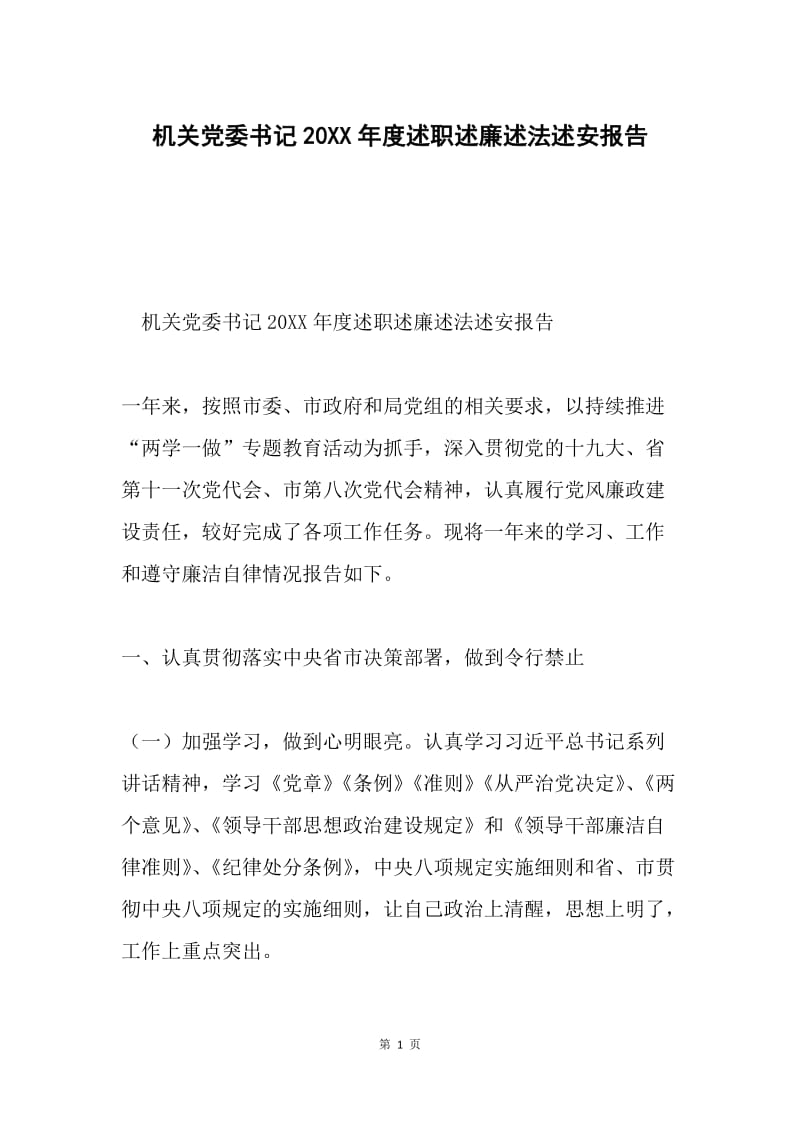 机关党委书记20XX年度述职述廉述法述安报告.docx_第1页