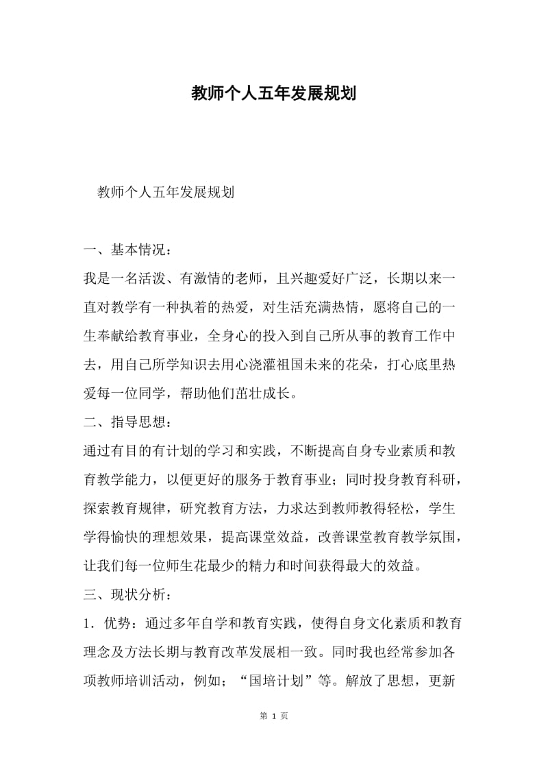 教师个人五年发展规划.docx_第1页