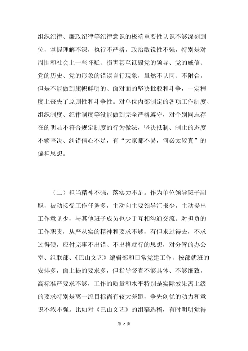 文联秘书“三严三实”专题民主生活会个人对照检查材料.docx_第2页