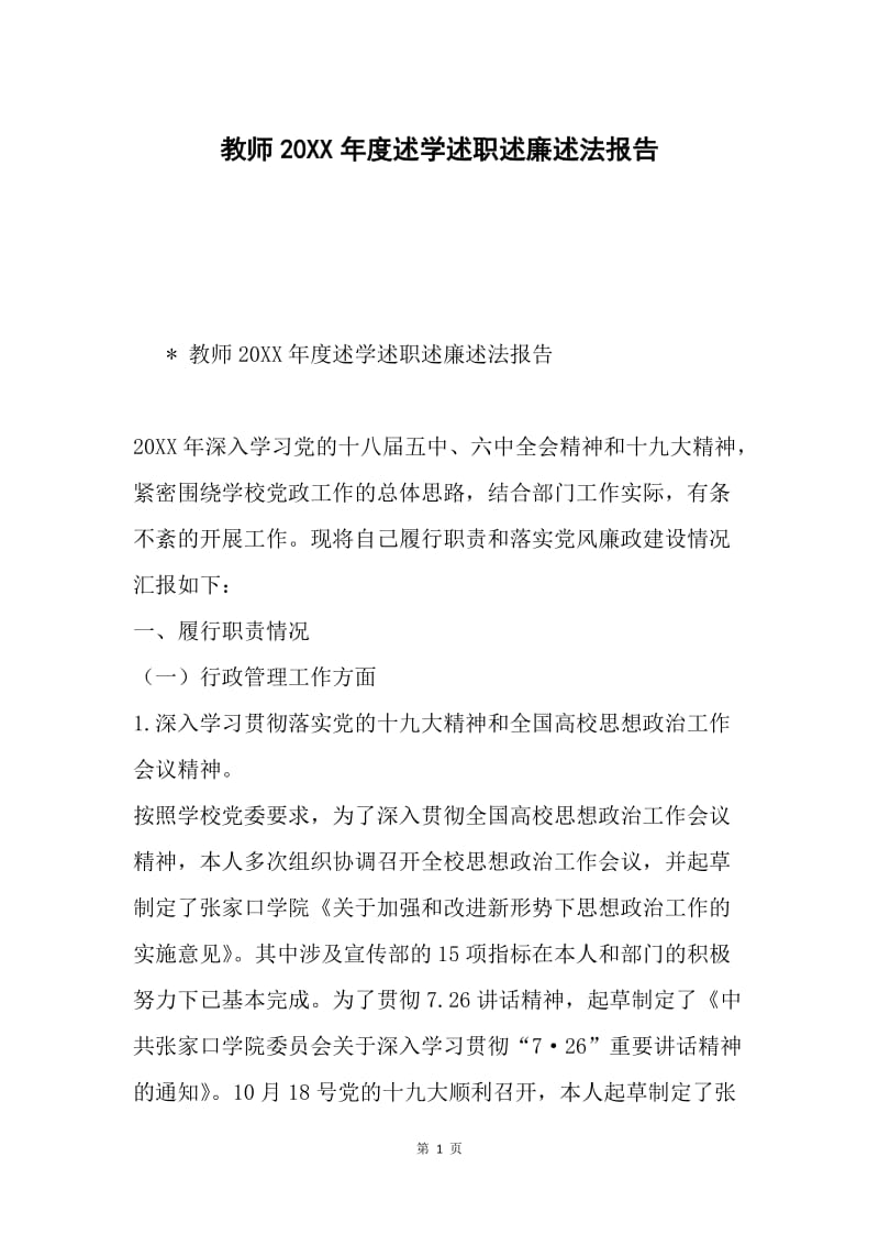 教师20XX年度述学述职述廉述法报告.docx_第1页