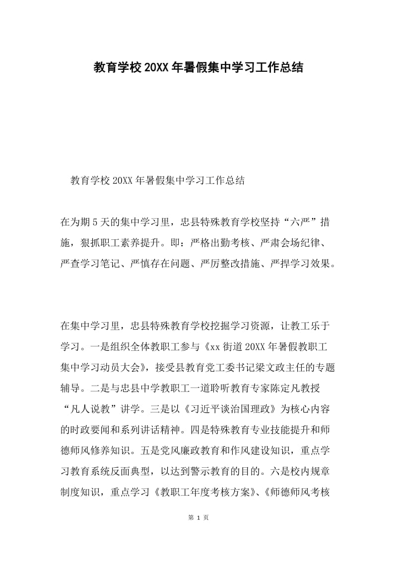 教育学校20XX年暑假集中学习工作总结.docx_第1页