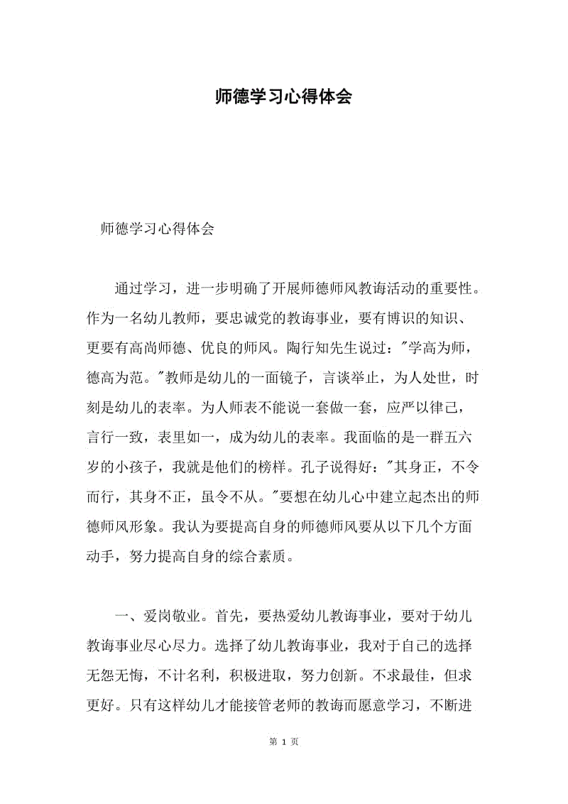 师德学习心得体会.docx