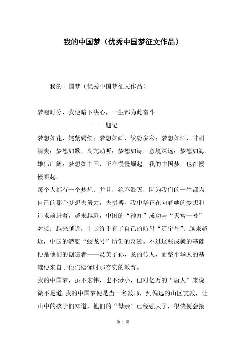 我的中国梦（优秀中国梦征文作品）.docx_第1页