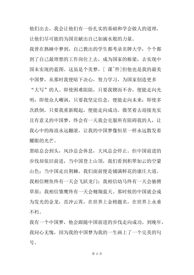 我的中国梦（优秀中国梦征文作品）.docx_第2页