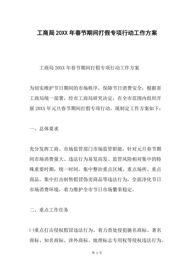 工商局20XX年春节期间打假专项行动工作方案.docx