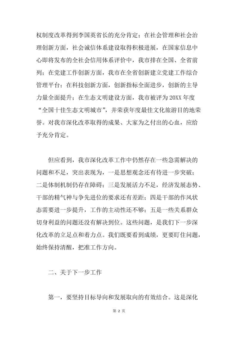 市委深化改革领导小组第八次会议讲话稿.docx_第2页