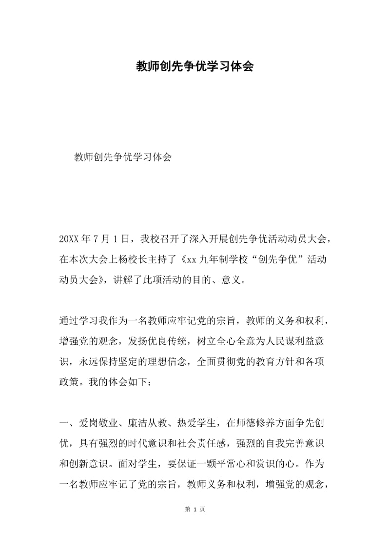 教师创先争优学习体会.docx_第1页