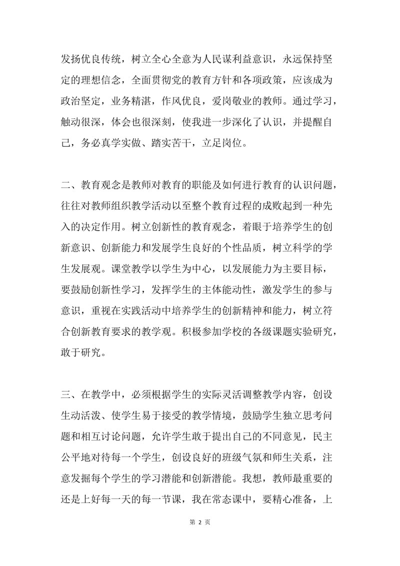 教师创先争优学习体会.docx_第2页