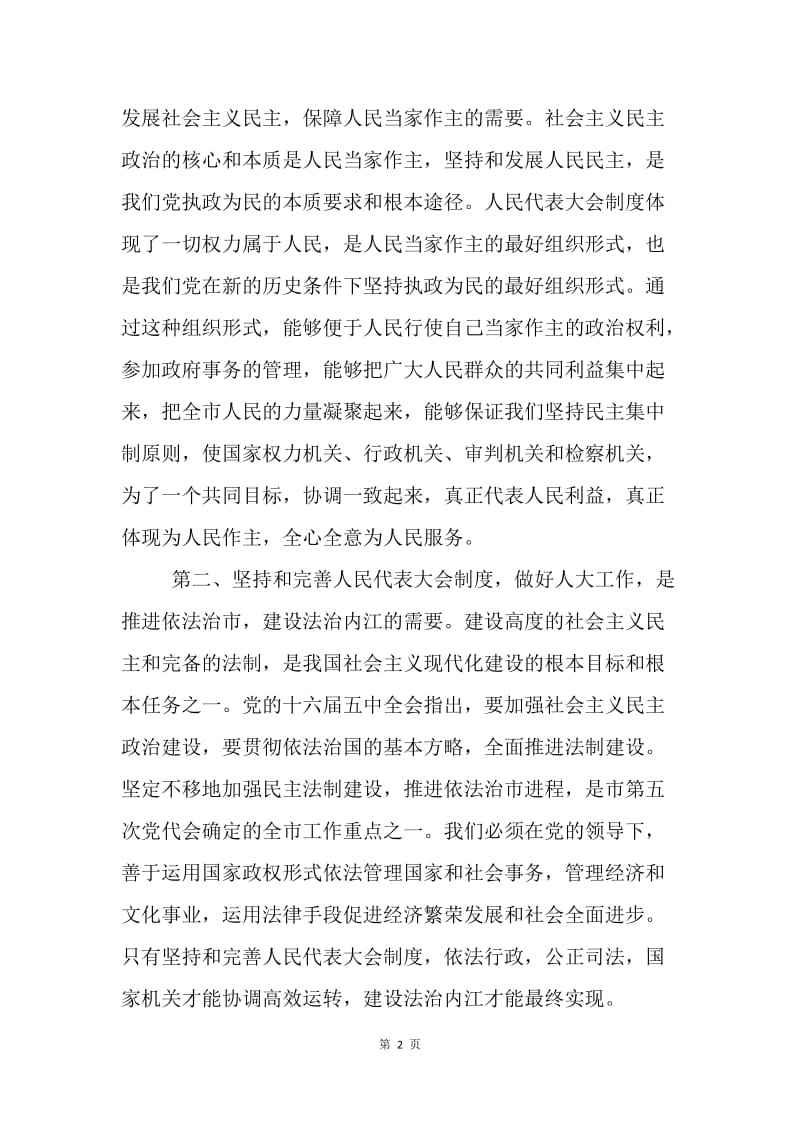 市委书记在全市人大常委会主任学习会上的讲话.docx_第2页