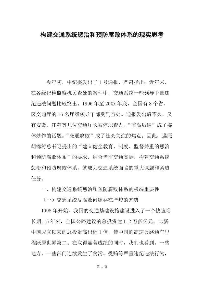 构建交通系统惩治和预防腐败体系的现实思考.docx_第1页