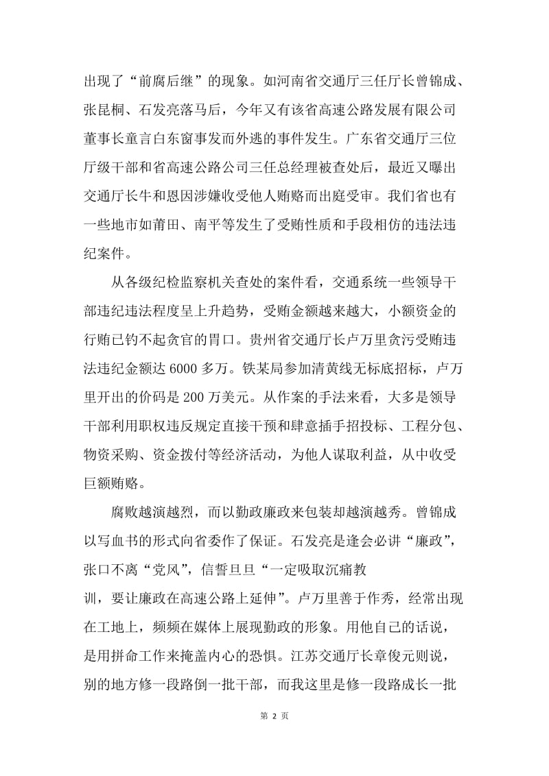 构建交通系统惩治和预防腐败体系的现实思考.docx_第2页