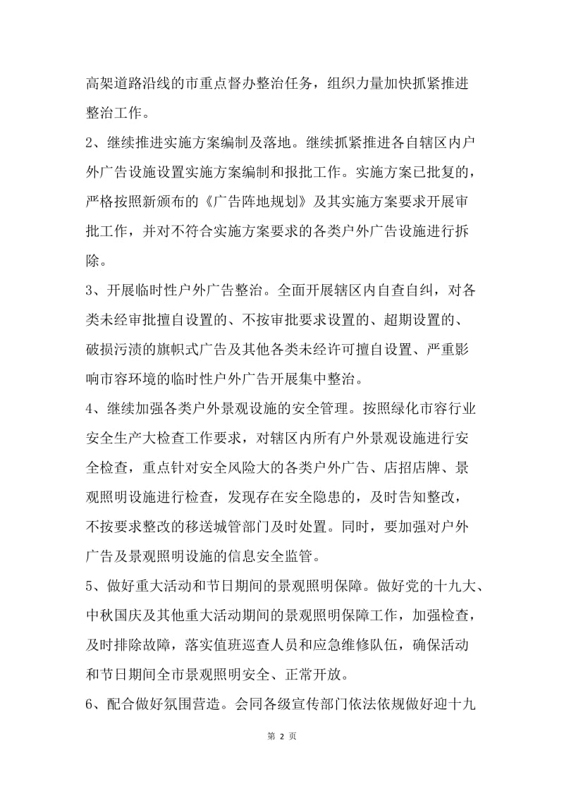 市容局关于做好迎十九大及中秋国庆期间景观保障工作方案.docx_第2页