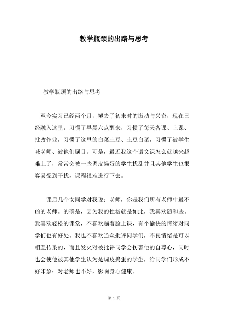 教学瓶颈的出路与思考.docx_第1页