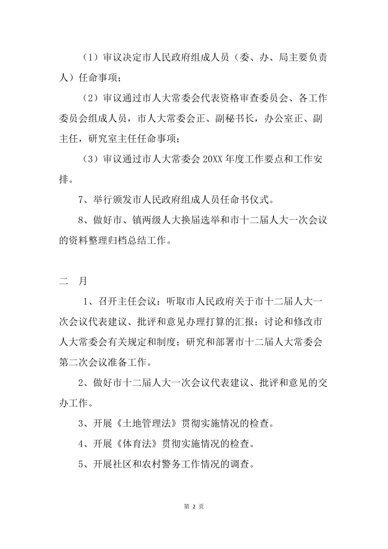 常委会工作计划.docx_第2页