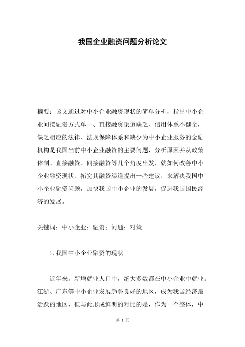 我国企业融资问题分析论文.docx_第1页