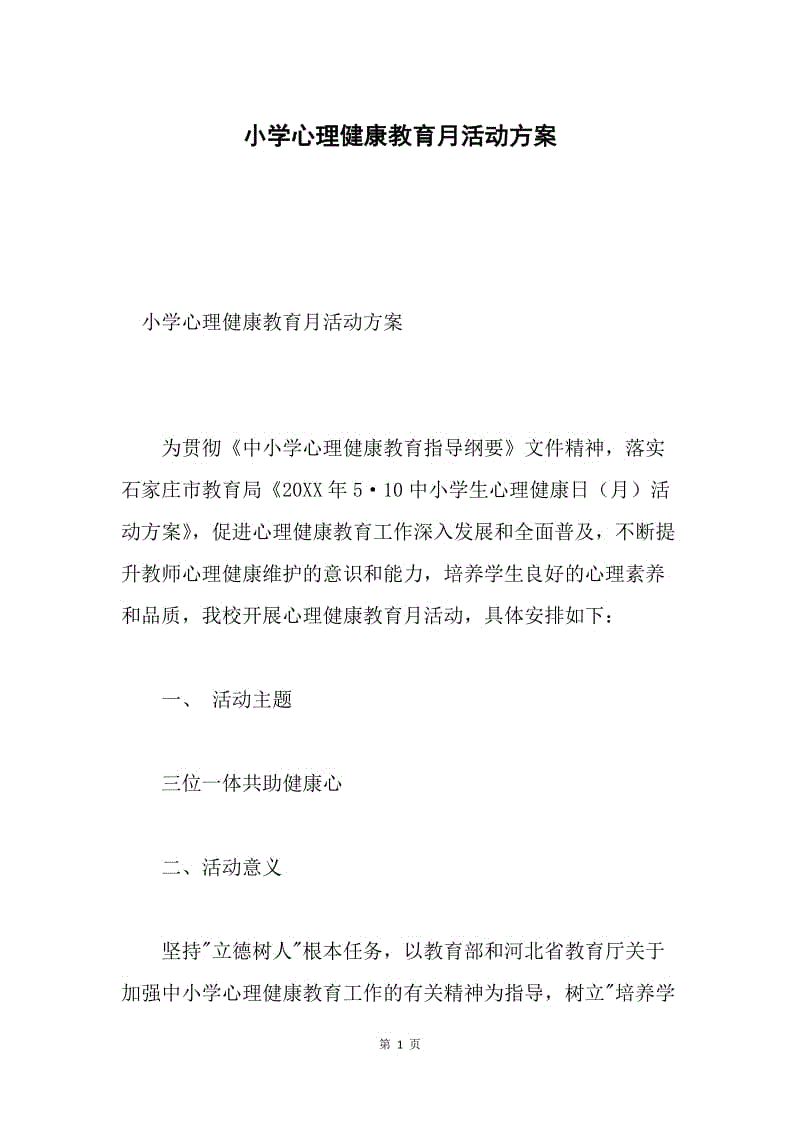 小学心理健康教育月活动方案.docx