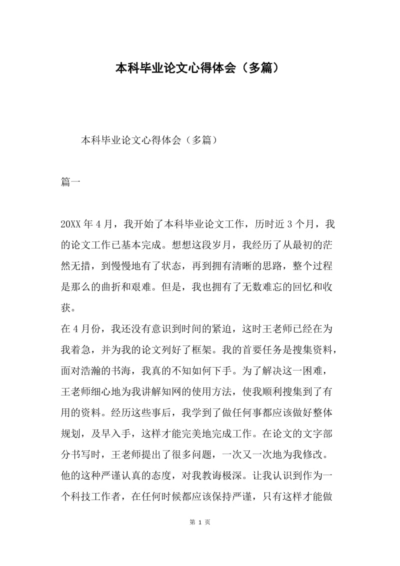 本科毕业论文心得体会（多篇）.docx_第1页