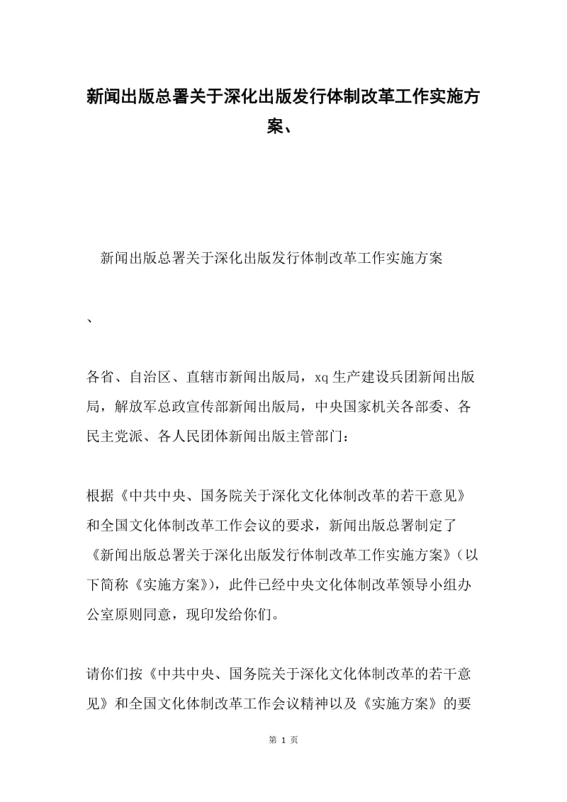 新闻出版总署关于深化出版发行体制改革工作实施方案、.docx_第1页