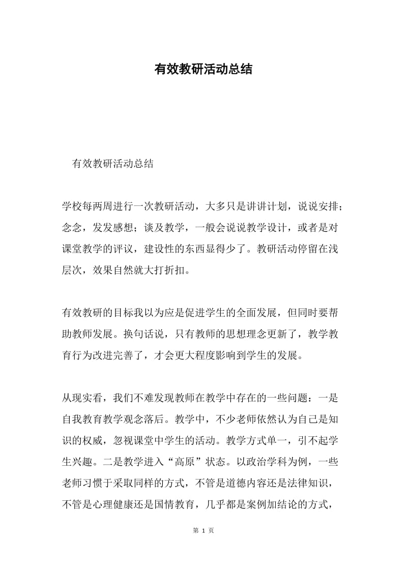 有效教研活动总结.docx_第1页