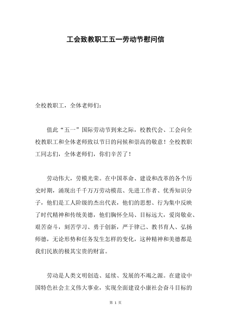 工会致教职工五一劳动节慰问信.docx_第1页