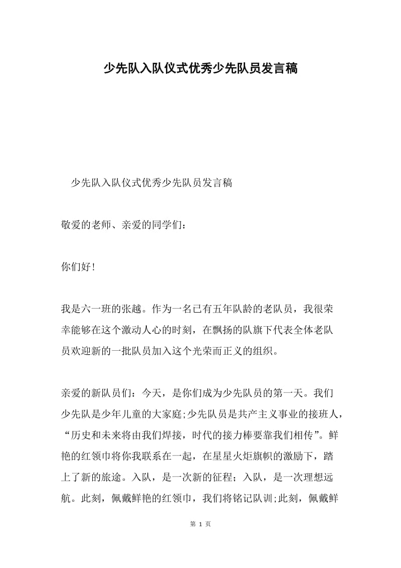 少先队入队仪式优秀少先队员发言稿.docx_第1页