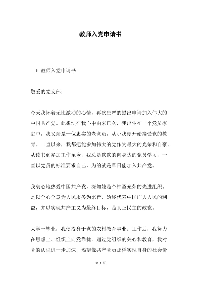 教师入党申请书.docx_第1页