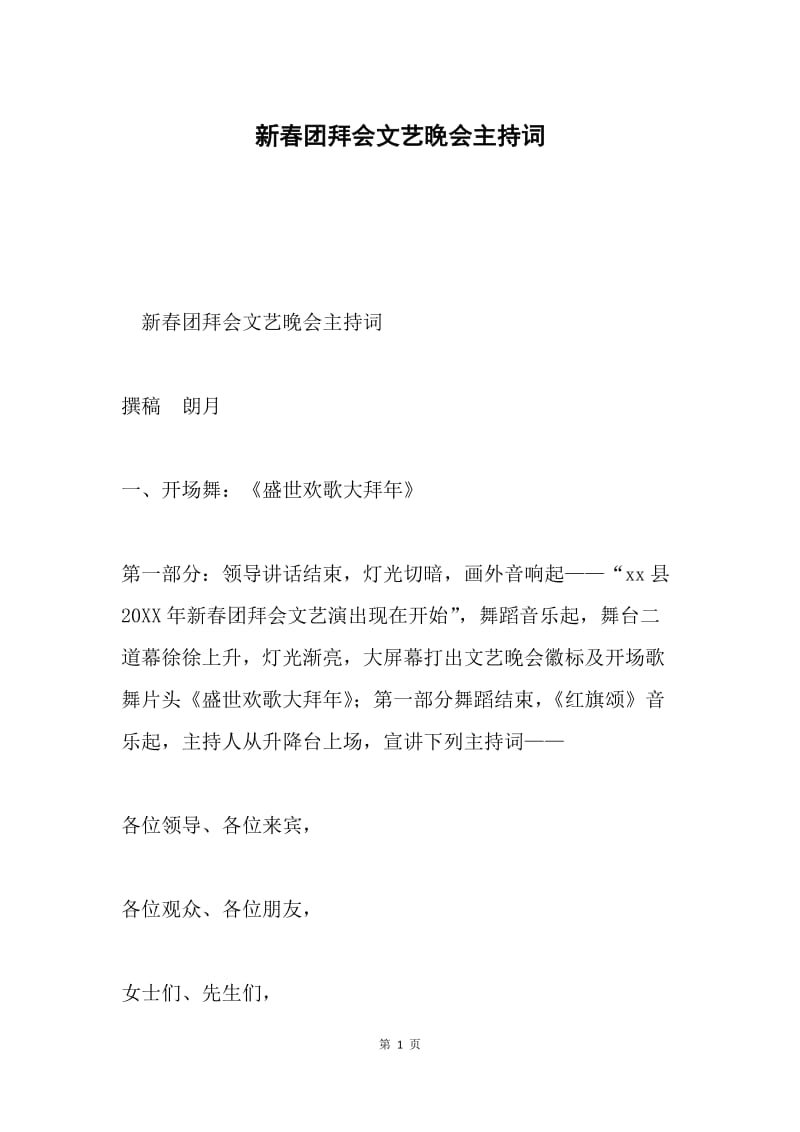 新春团拜会文艺晚会主持词.docx_第1页