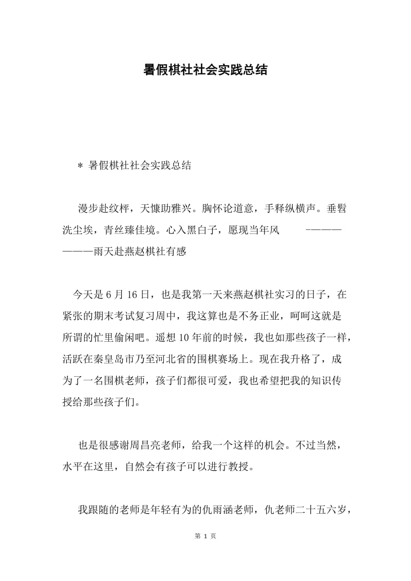 暑假棋社社会实践总结.docx_第1页