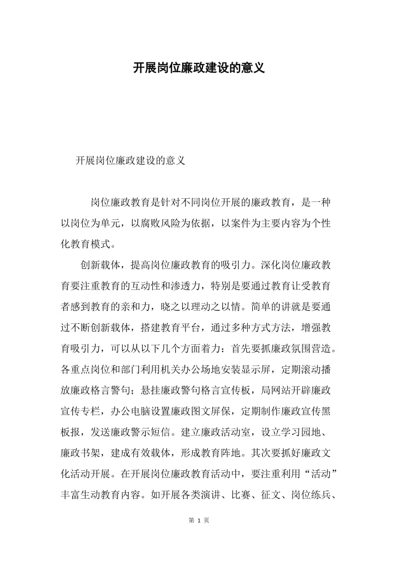 开展岗位廉政建设的意义.docx_第1页