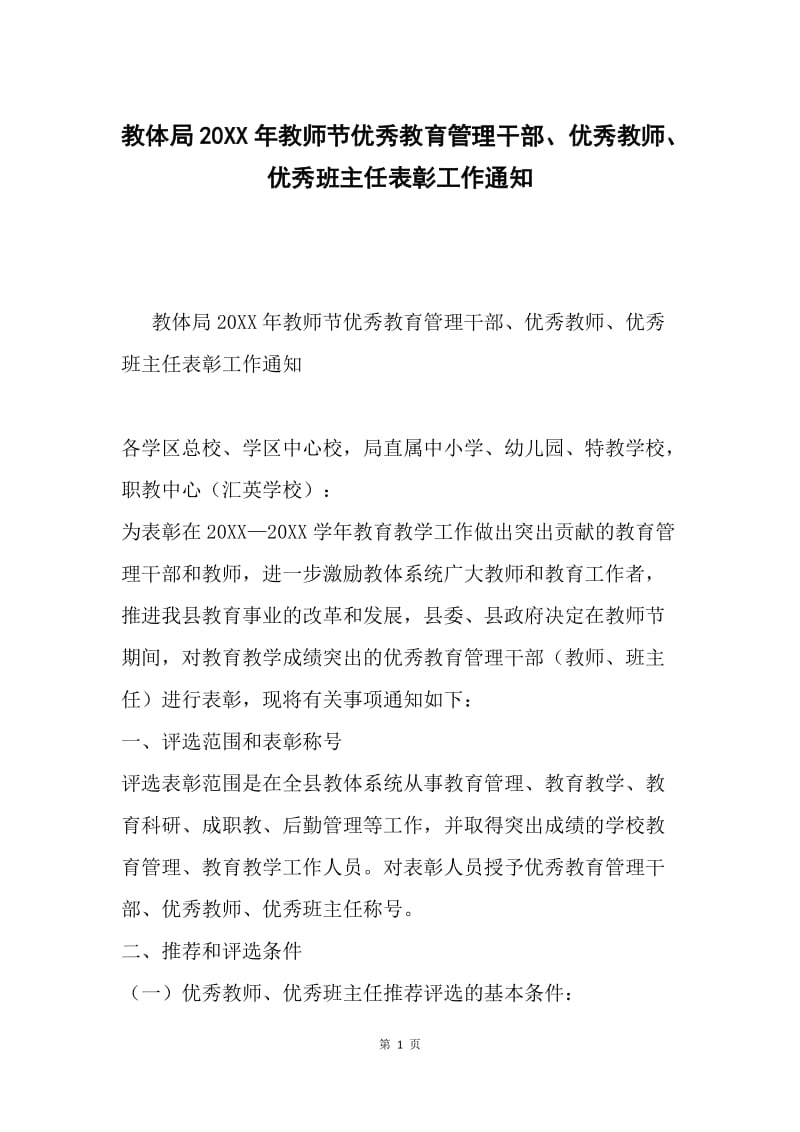 教体局20XX年教师节优秀教育管理干部、优秀教师、优秀班主任表彰工作通知.docx_第1页