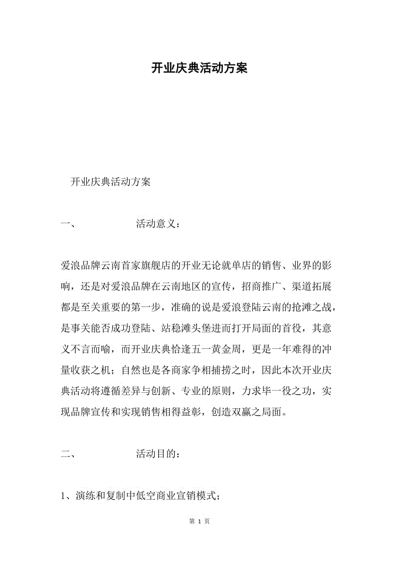 开业庆典活动方案.docx