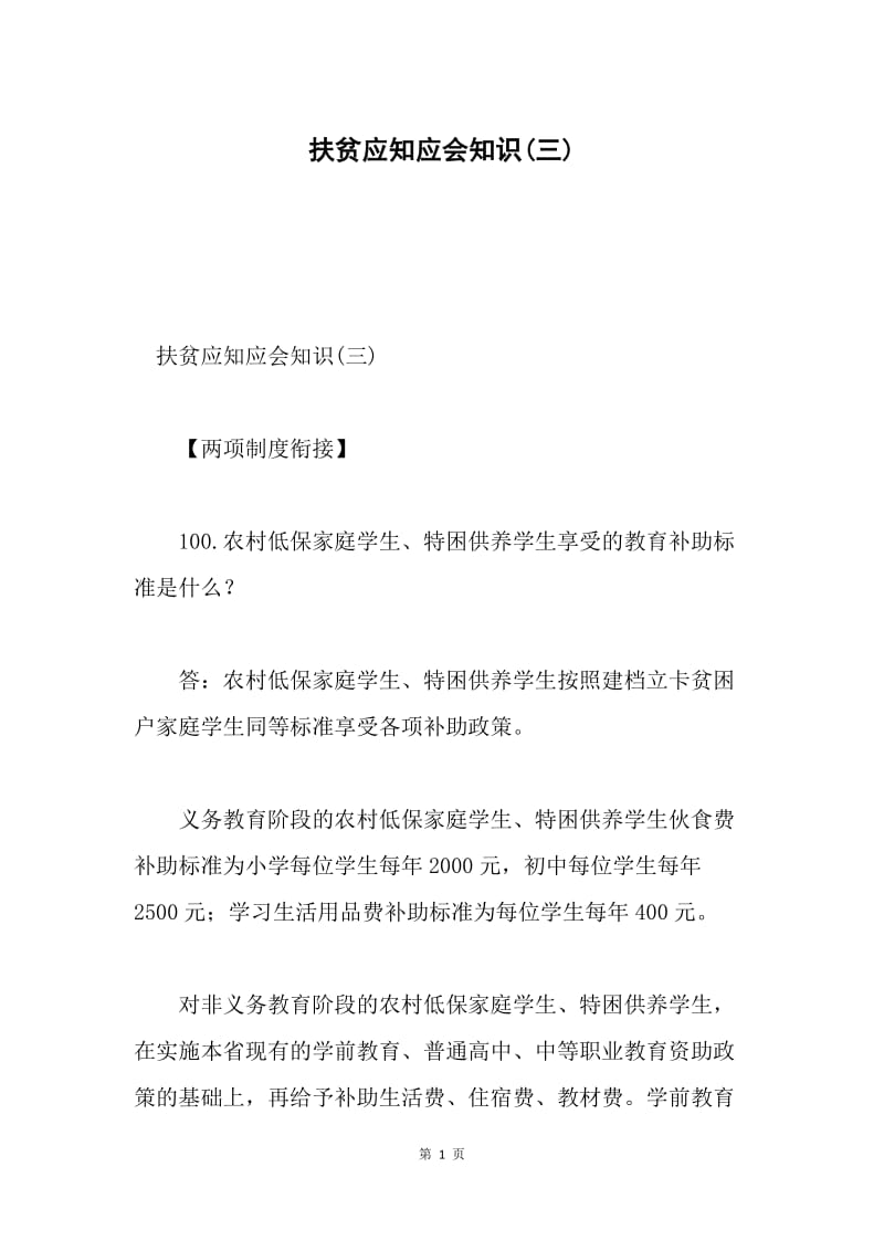 扶贫应知应会知识(三).docx_第1页