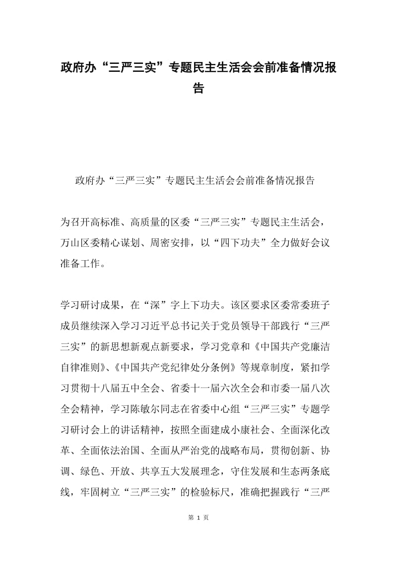 政府办“三严三实”专题民主生活会会前准备情况报告.docx_第1页