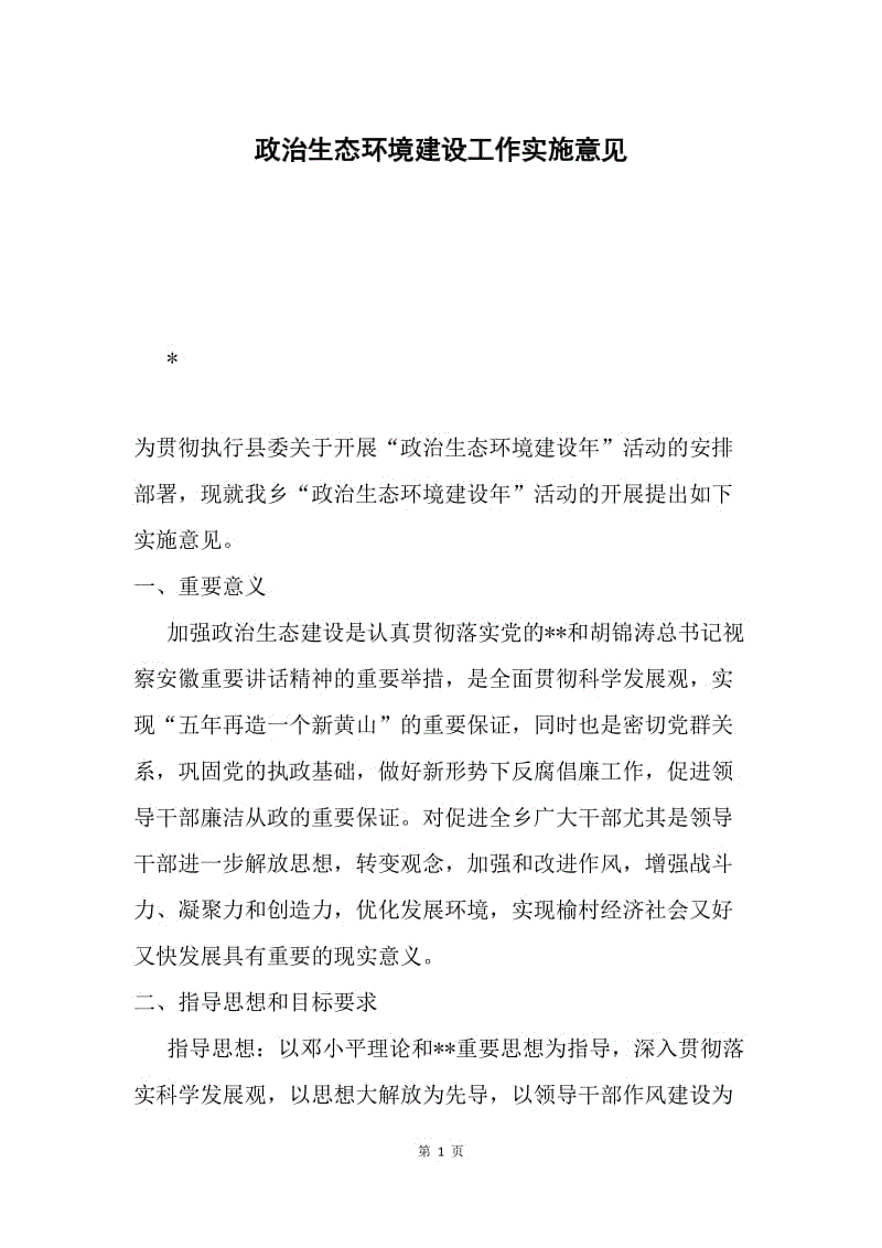 政治生态环境建设工作实施意见.docx