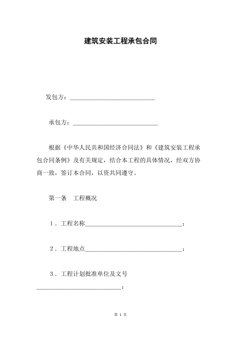 建筑安装工程承包合同 .docx_第1页