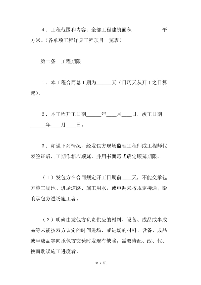 建筑安装工程承包合同 .docx_第2页