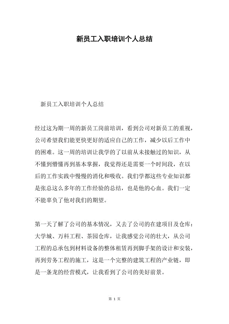 新员工入职培训个人总结.docx