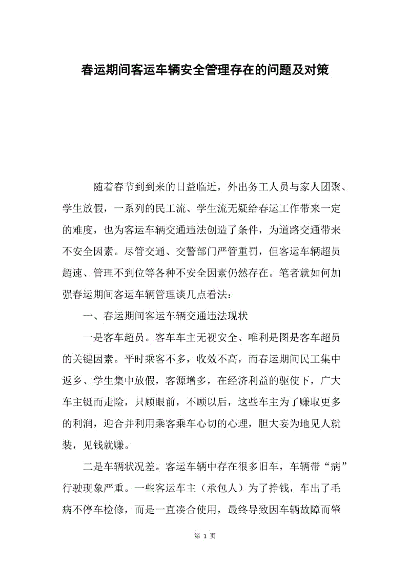 春运期间客运车辆安全管理存在的问题及对策.docx