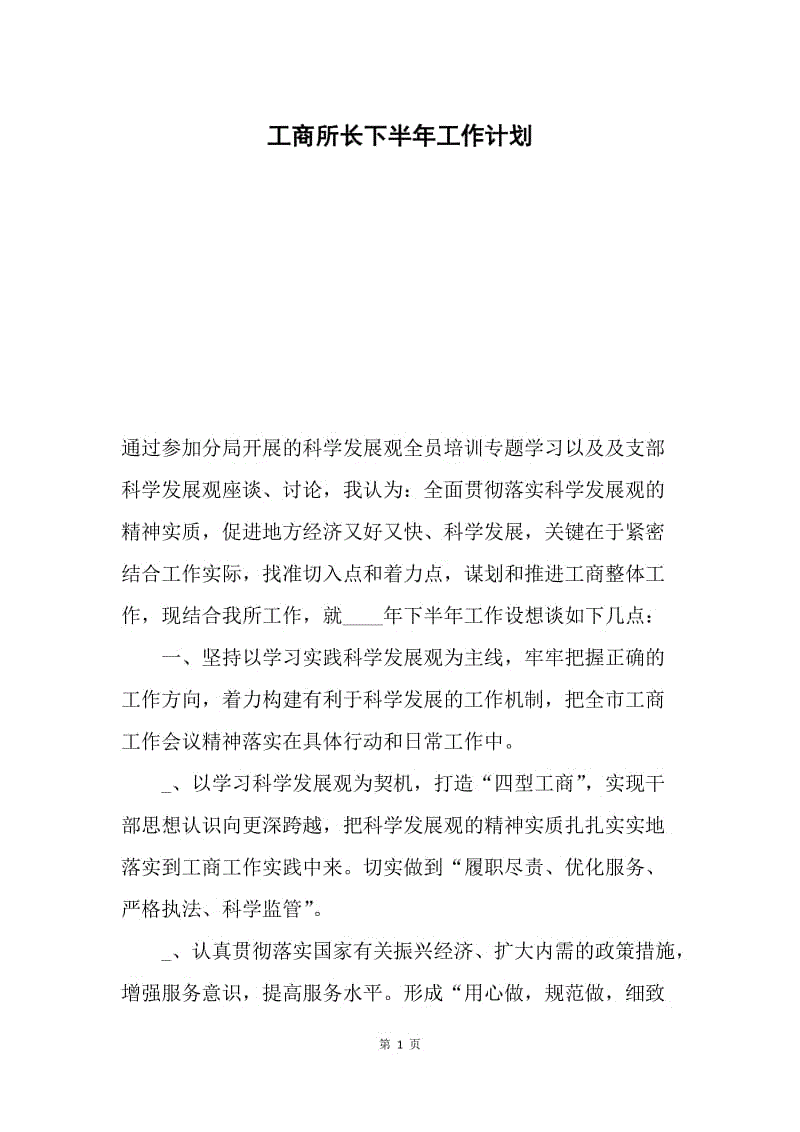 工商所长下半年工作计划.docx