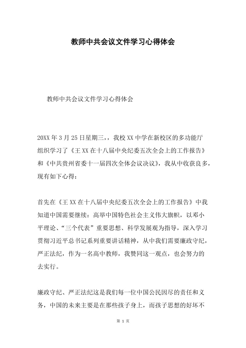 教师中共会议文件学习心得体会.docx_第1页