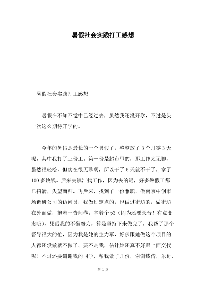 暑假社会实践打工感想.docx_第1页