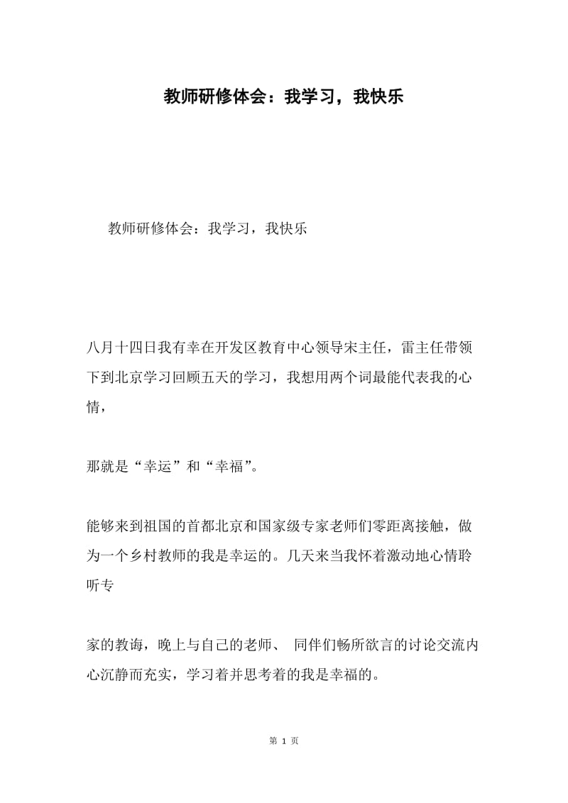 教师研修体会：我学习，我快乐.docx_第1页