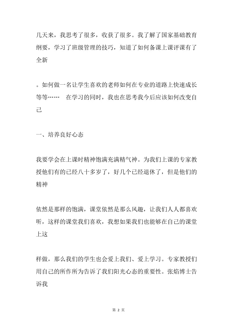 教师研修体会：我学习，我快乐.docx_第2页